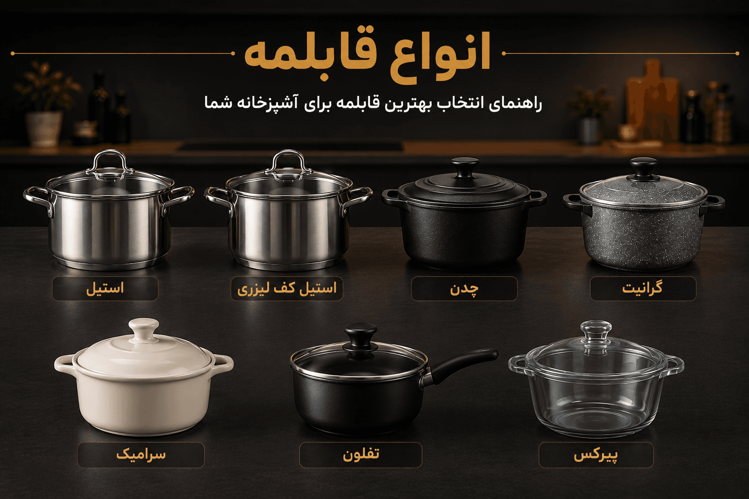 مقایسه کامل قابلمه استیل، استیل کف لیزری، چدن، گرانیت، سرامیک، تفلون و پیرکس: بررسی مزایا، معایب، سلامت، دوام، قیمت و بهترین انتخاب برای جهیزیه و آشپزخانه مدرن