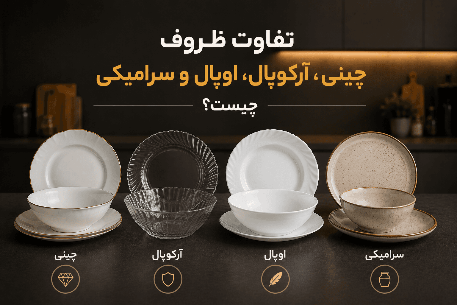 تفاوت ظروف چینی، آرکوپال، اوپال و سرامیکی چیست؟ مقایسه کامل مزایا، معایب، دوام، وزن، کاربرد و بهترین انتخاب برای جهیزیه و استفاده روزمره.