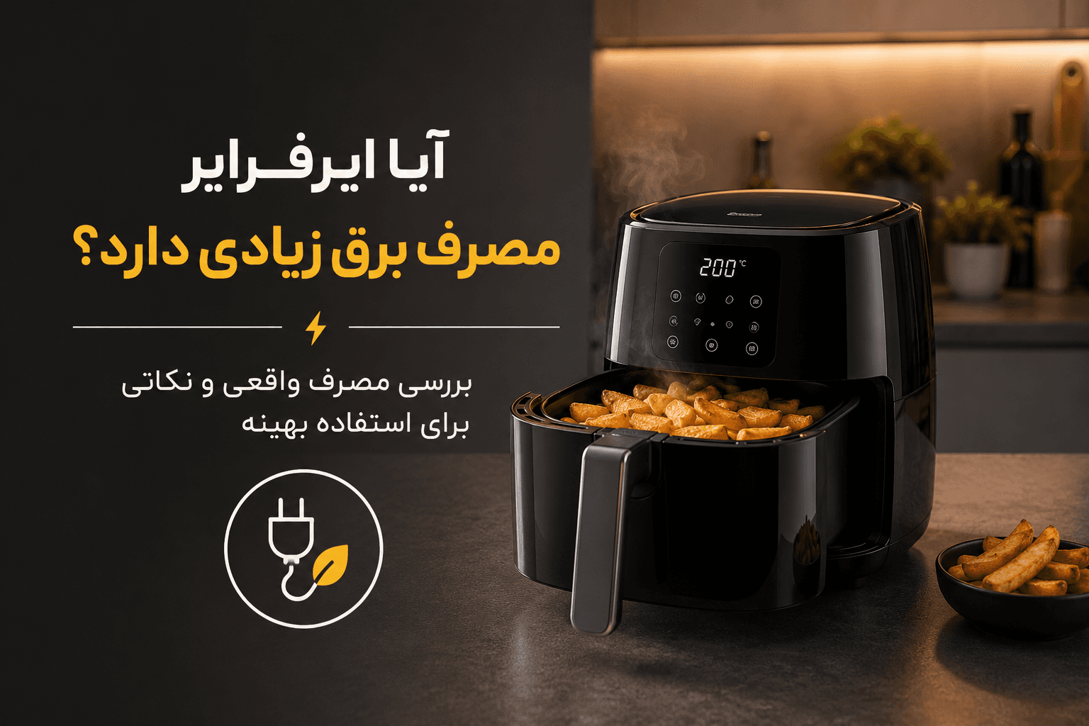 آیا ایرفرایر مصرف برق زیادی دارد؟ بررسی کامل مصرف برق سرخکن بدون روغن، مقایسه با فر برقی و مایکروویو، هزینه واقعی استفاده و راههای کاهش مصرف انرژی.
